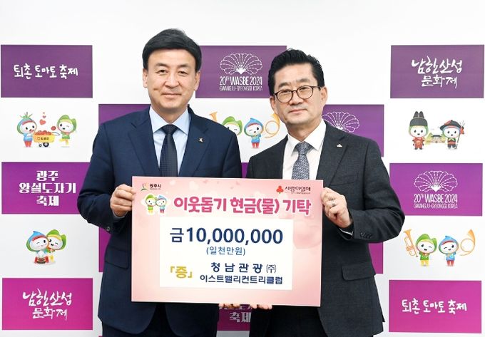 청남관광(주)이스트밸리컨트리클럽, 광주시에 이웃돕기 성금 1천만원 기탁