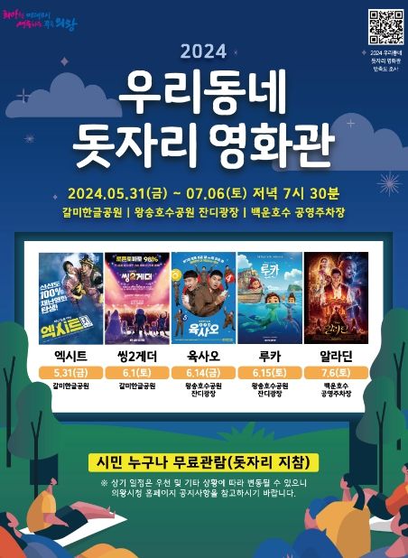 의왕시‘2024 우리동네 돗자리 영화관’개최