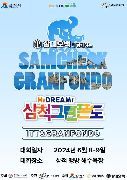 삼척시, ‘H2 DREAM 삼척그란폰도’다가오는 6월 8일 개최