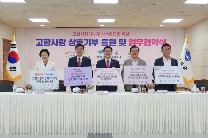 양평군, 고향사랑기부제 상생발전 업무협약 개최