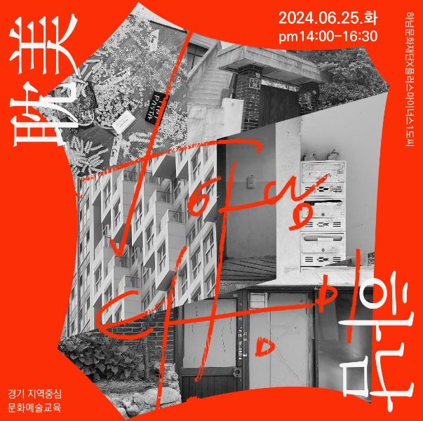 2024 지역중심 문화예술교육 첫 번째 모임 '안녕 탐미' 참여자 모집 홍보물