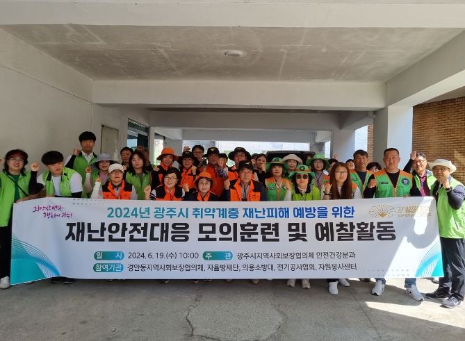 광주시, 취약계층 재난피해 예방을 위한 재난안전대응 모의훈련 및 예찰활동 실시