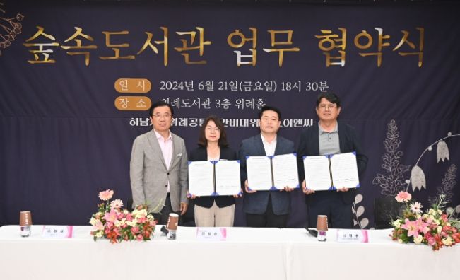 하남시, 숲속도서관 업무협약 체결...위례 주민과 한마음 한뜻으로 공동 노력