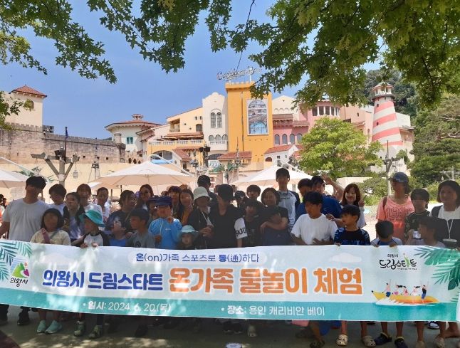 의왕시 드림스타트, 온가족 물놀이 체험 행사 실시