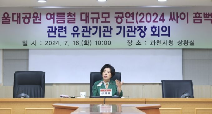 과천시, 싸이 흠뻑쇼 앞두고 관계기관 회의 및 합동점검 실시…신계용 시장, “안전 최우선” 강조