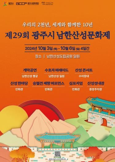 제29회 남한산성문화제 포스터