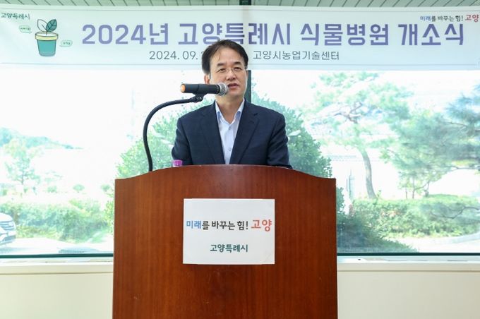 고양특례시 식물병원 개소식에 참석한 이동환 고양특례시장