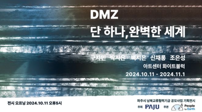 파주시, ‘디엠지(DMZ) 단 하나, 완벽한 세계’기획전시 개최