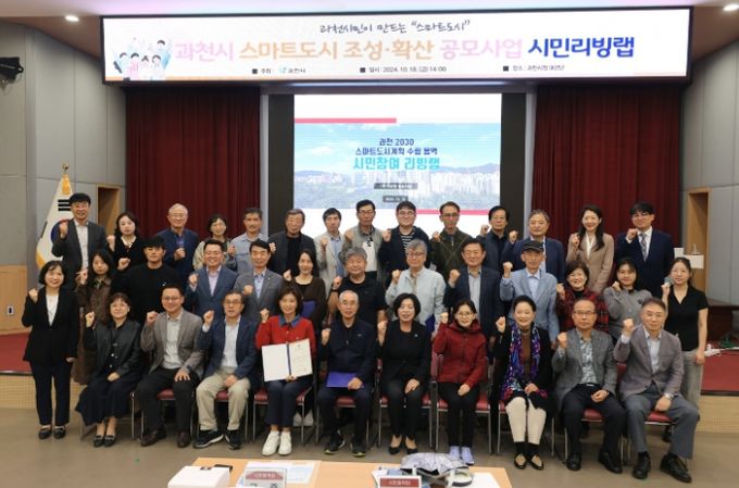과천시, 시민과 함께 미래 설계…‘스마트도시계획 리빙랩 시민참여단’ 발대식 개최