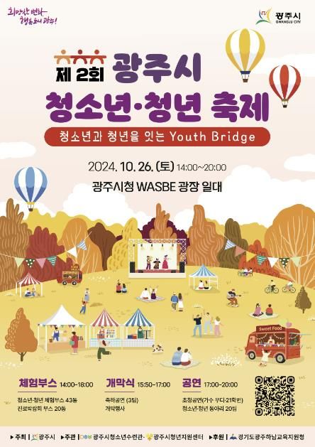 광주시, 제2회 청소년·청년 축제 개최