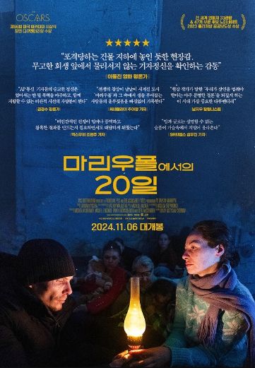 전쟁 다큐멘터리 '마리우폴에서의 20일', 오늘(6일) 개봉! 관람 포인트 TOP 3 공개!