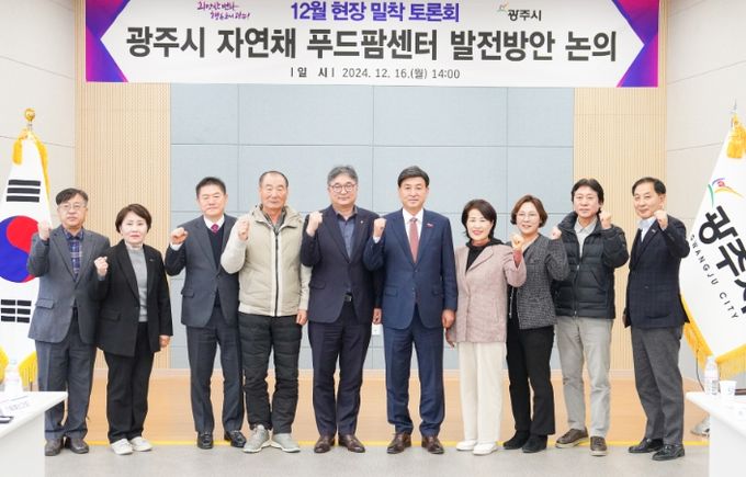 광주시, 자연채 푸드팜센터 발전 방안 논의를 위한 12월 현장 밀착 토론회 개최