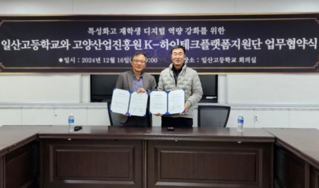K-하이테크플랫폼지원단 – 일산고등학교 업무협약 (2024. 12. 16.) (오른쪽)일산고등학교 안계현 교장 (왼쪽)김종상 지원단장