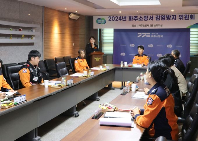 파주소방서, 2024년 하반기 감염관리위원회 개최