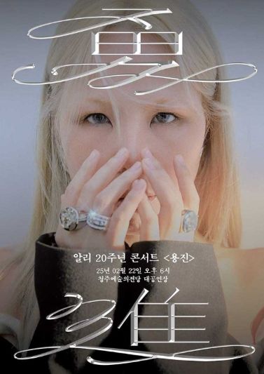 알리, 2월 22일 데뷔 20주년 기념 콘서트 ‘용진’ 개최! 청주서 포문