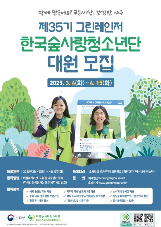 산림청, 2025년 한국숲사랑청소년단 35기 대원 모집