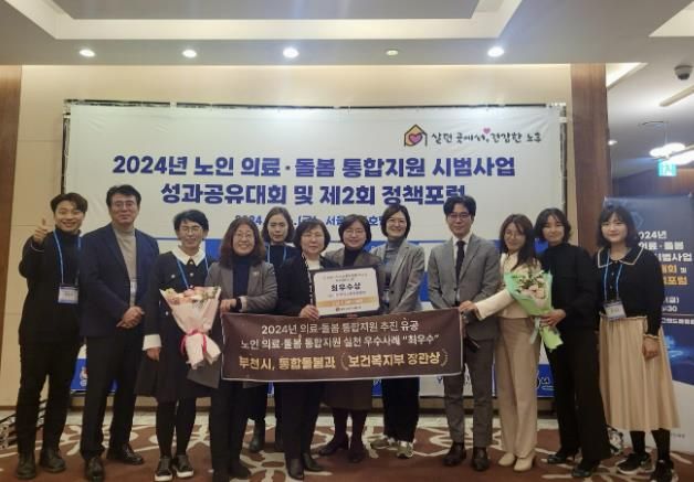부천시가 ‘2024년 노인 의료·돌봄 통합지원 시범사업 성과대회 및 정책포럼’에서 노인 의료·돌봄 통합지원 추진 유공 부문 보건복지부 장관 표창과 우수사례 부문 최우수상을 받았다