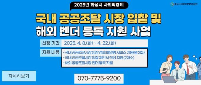 화성특례시, 사회적경제기업B2G판로 개척을 위한 공공조달시장 진입 지원 나서