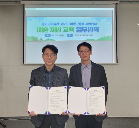 경기도미술관–경기도 아동그룹홈 지원센터 “예술 체험 교육” 업무협약 체결