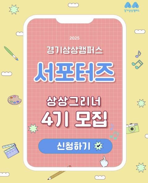 경기문화재단, 숲속 문화공간 경기상상캠퍼스 서포터즈 '상상그리너' 4기 모집