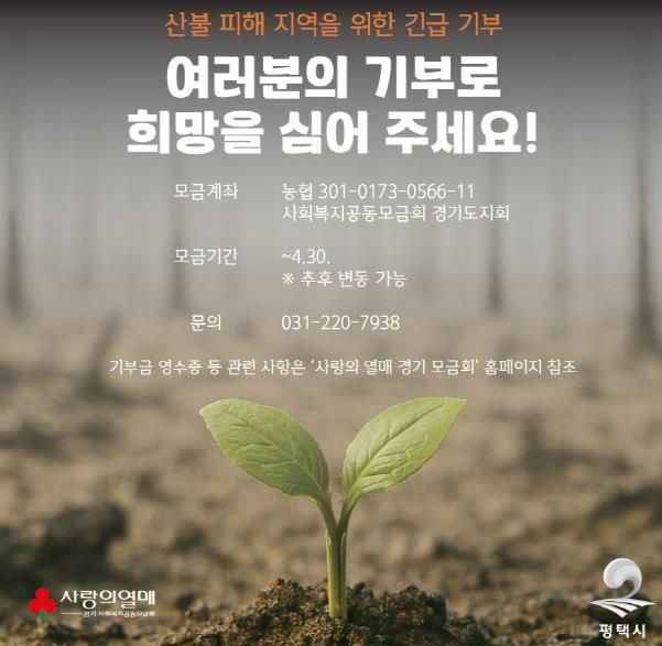 평택시, 산불 피해지역 위한 기부에 ‘전 시민’ 동참 당부