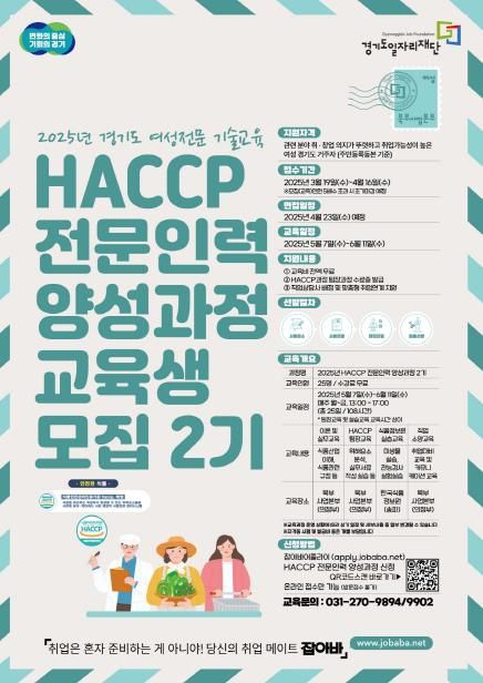경기도 일자리재단 HACCP 전문인력 양성과정 2기