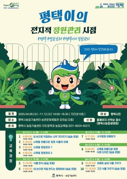 평택시, 도시민 열린 강좌(정원관리) 교육 추진