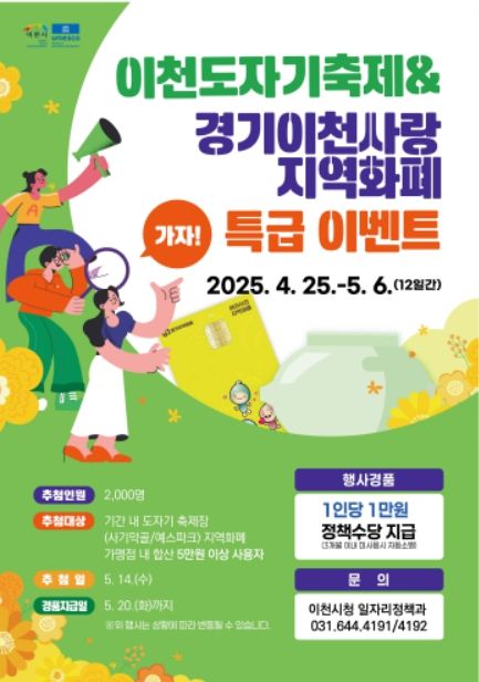 ‘이천사랑 지역화폐 특급이벤트’ 포스터