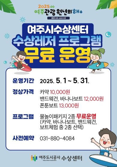 2025 여주관광원년의 해 맞이 여주시수상센터 수상레저프로그램 무료 운영 안내