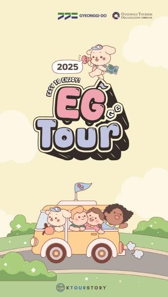 2025 EG투어 리플렛