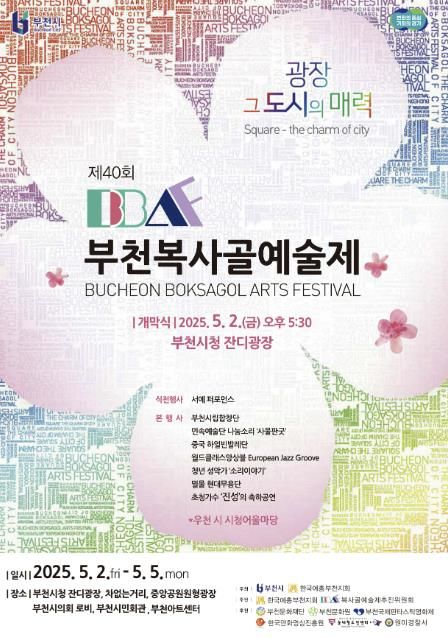 제40회 부천복사골예술제 홍보포스터