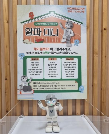 이천시립도서관에서 인공지능 로봇을 만나요