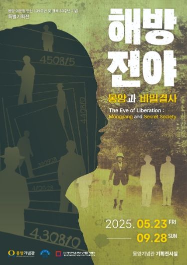 양평군 몽양기념관, 탄신 139주년 및 광복 80주년 기념 특별기획전 개최