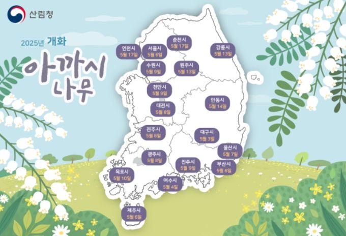 산림청 국립산림과학원, 아까시나무 개화 시기 예측 지도 발표