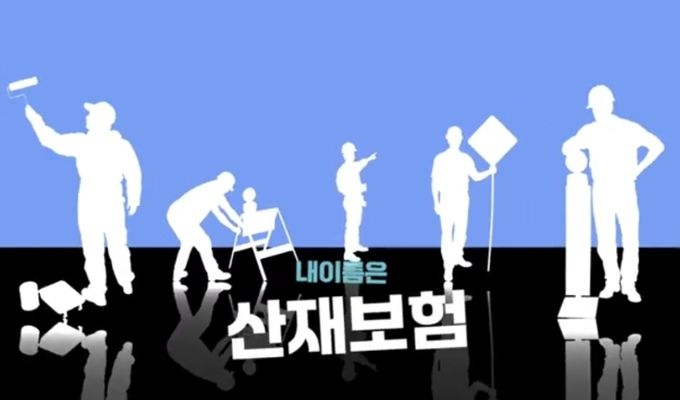 고용노동부 근로복지공단, '산재보험 바로알기' 숏폼 영상 공모전 시상식 개최