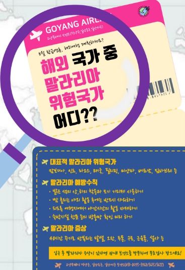 고양시, 5월 황금연휴 동남아 여행객에 말라리아 주의 당부