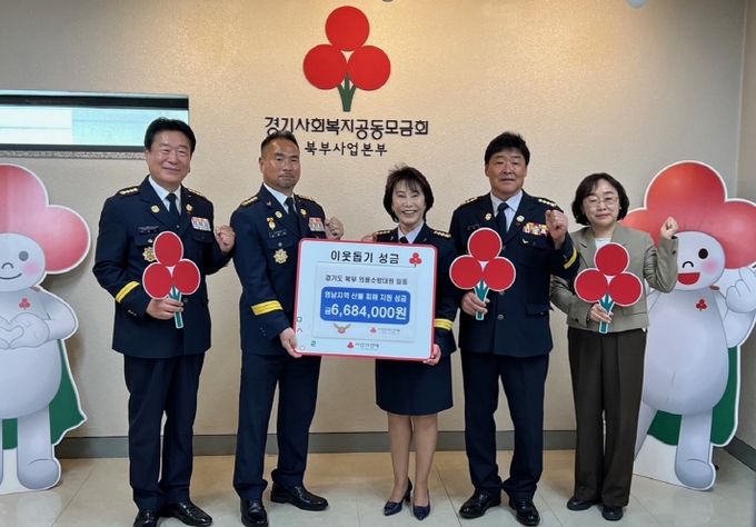 경기북부의용소방대 성금기탁