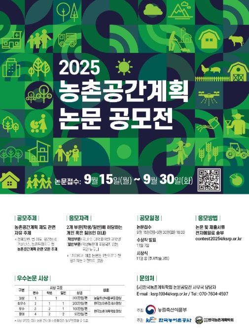농림축산식품부, 농촌공간계획 논문 공모전 개최
