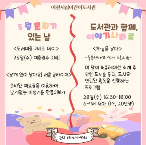 이천시 어린이도서관, 5월 문화가 있는 날 및 ‘도서관과 함께, 이야기 나라로’ 운영