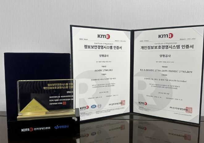 양평공사, 정보 보안 및 개인정보보호 경영시스템 국제표준 인증 획득