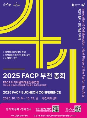아시아 대표 문화예술 네트워킹의 현장, ‘제41회 2025 FACP 부천 총회’10월 개최