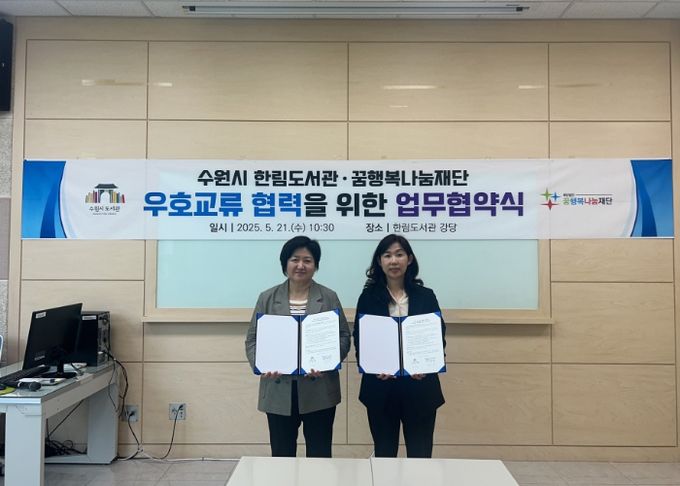 김미현 호매실도서관장 직무대리(왼쪽)과 노영신 꿈행복나눔재단 장애인활동지원센터장이 함께 하고 있다.