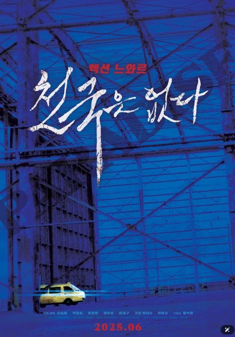 액션 느와르 '천국은 없다', 메인 예고편 공개!