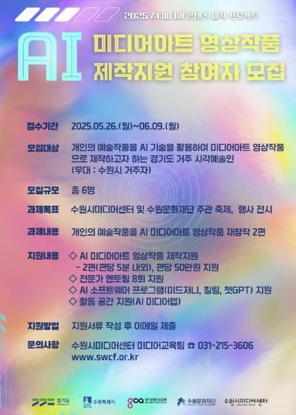 AI 미디어아트 영상작품 제작지원 참여자 모집 홍보 포스터