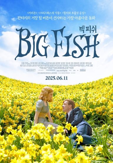 판타지의 거장 팀 버튼이 선사하는 가장 아름다운 동화 '빅 피쉬', 메인 포스터 공개!