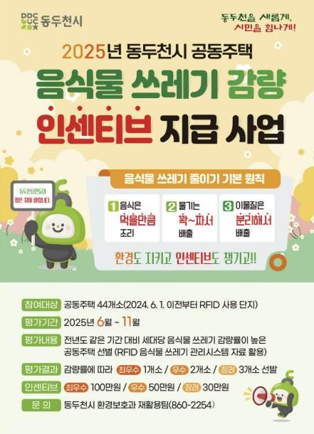 동두천시, 공동주택 대상 ‘음식물쓰레기 감량 인센티브 지급 사업’ 시행