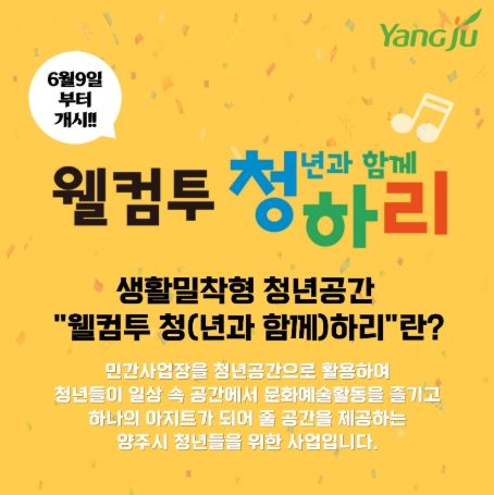 양주시, 생활밀착형 청년 공간 ‘웰컴투 청하리’ ⵈ 오는 6월 9일부터 운영