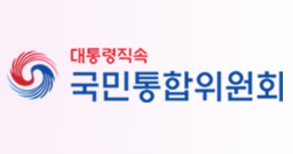 국민통합위원회, 제18차 전체회의 개최