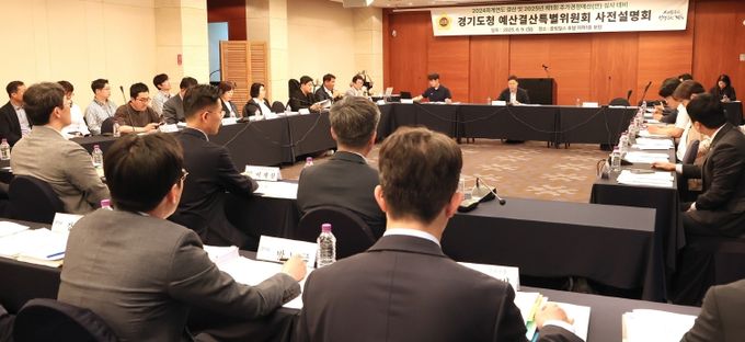 경기도의회 경기도청 예산결특별위원회 2024회계연도 결산 및 2025년 제1회 추경예산(안)심사 대비 사전설명회 개최