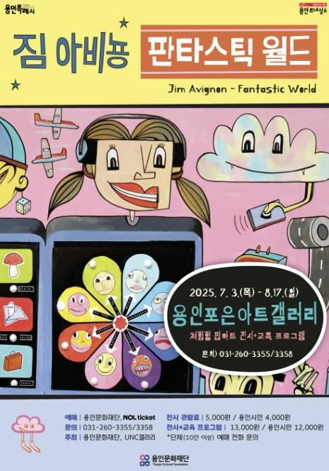 용인문화재단, 체험형 팝아트 전시 '짐 아비뇽 : 판타스틱 월드' 개최